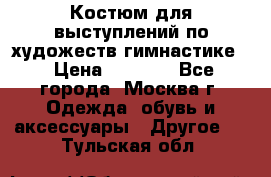 Костюм для выступлений по художеств.гимнастике  › Цена ­ 4 000 - Все города, Москва г. Одежда, обувь и аксессуары » Другое   . Тульская обл.